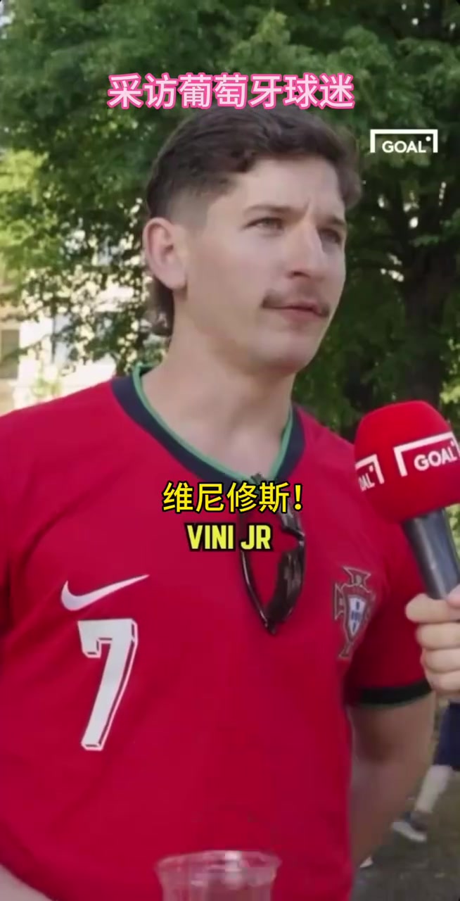 葡萄牙球迷的街頭采訪你同意他的觀點(diǎn)嗎當(dāng)世第一人維尼修斯 葡萄牙球迷的街頭采訪你同意他的觀點(diǎn)嗎當(dāng)世第一人維尼修斯