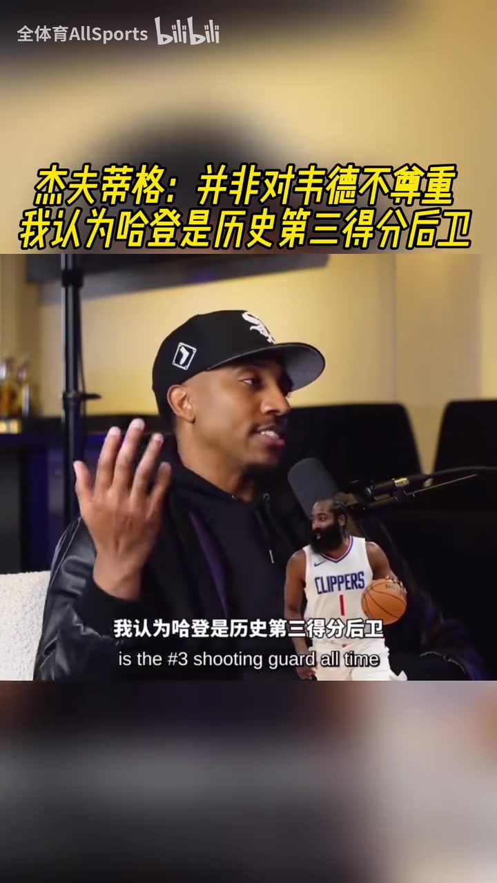 你認同嗎蒂格此前并非不尊重韋德哈登是歷史第三得分后衛(wèi) 你認同嗎蒂格此前并非不尊重韋德哈登是歷史第三得分后衛(wèi)