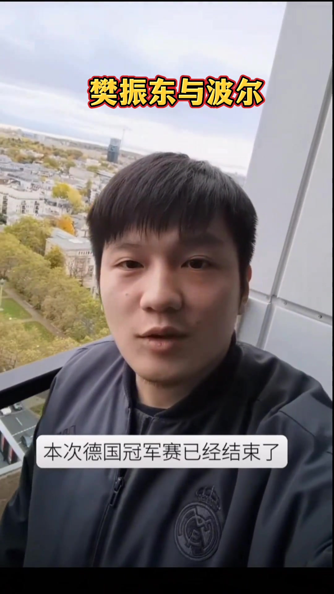 樊振東當(dāng)年和波爾去看多特比賽路上吃著零食還一口一個(gè)謝謝媽媽 樊振東當(dāng)年和波爾去看多特比賽路上吃著零食還一口一個(gè)謝謝媽媽