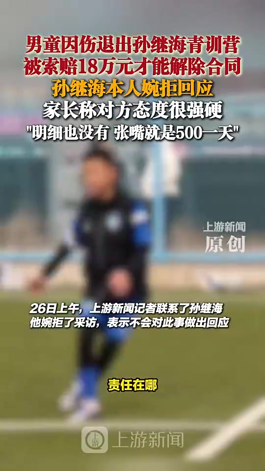孫繼海此前表示不會對18萬補償金作出回應對方家長態(tài)度很強硬 孫繼海此前表示不會對18萬補償金作出回應對方家長態(tài)度很強硬