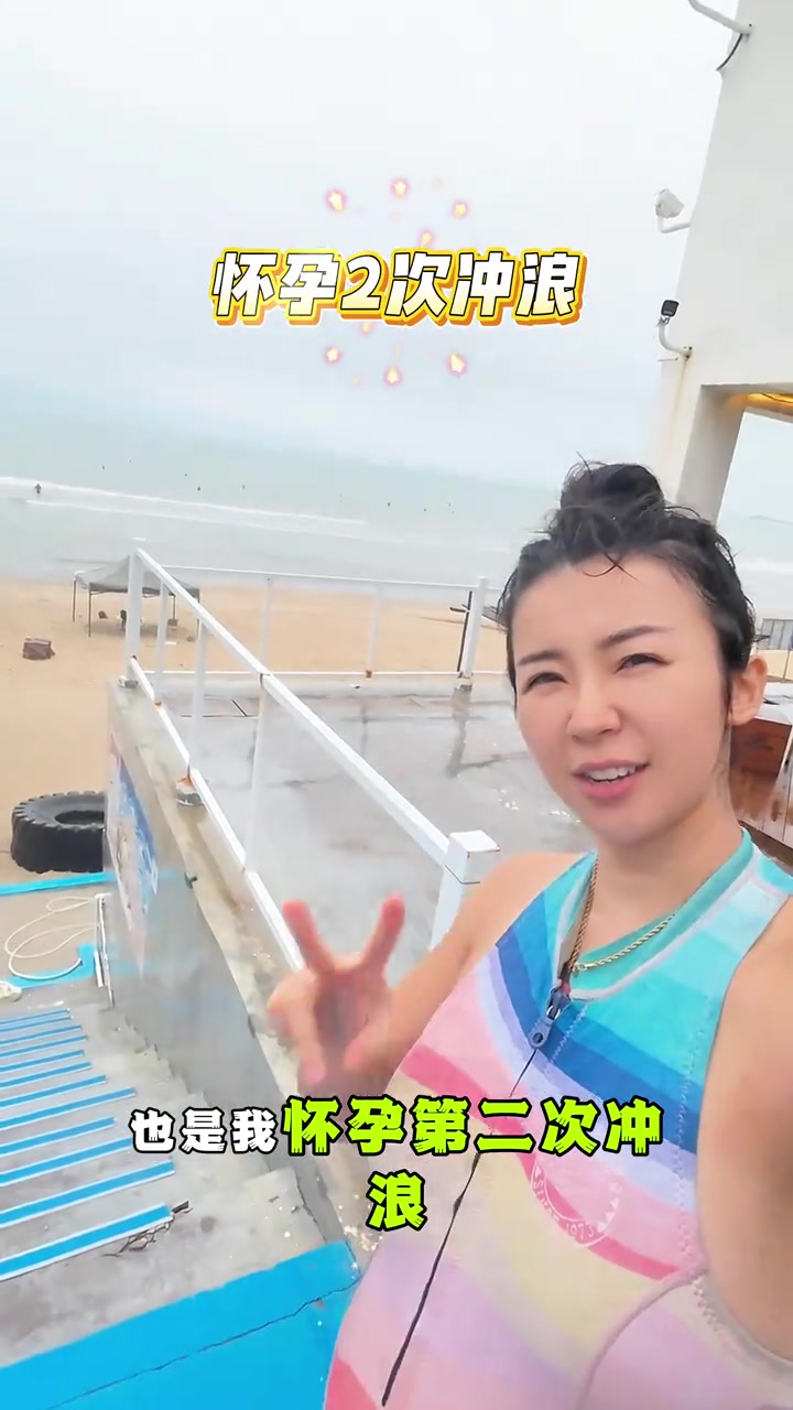 好家伙張曼源懷孕5個月還出來沖浪注意身體啊 好家伙張曼源懷孕5個月還出來沖浪注意身體啊