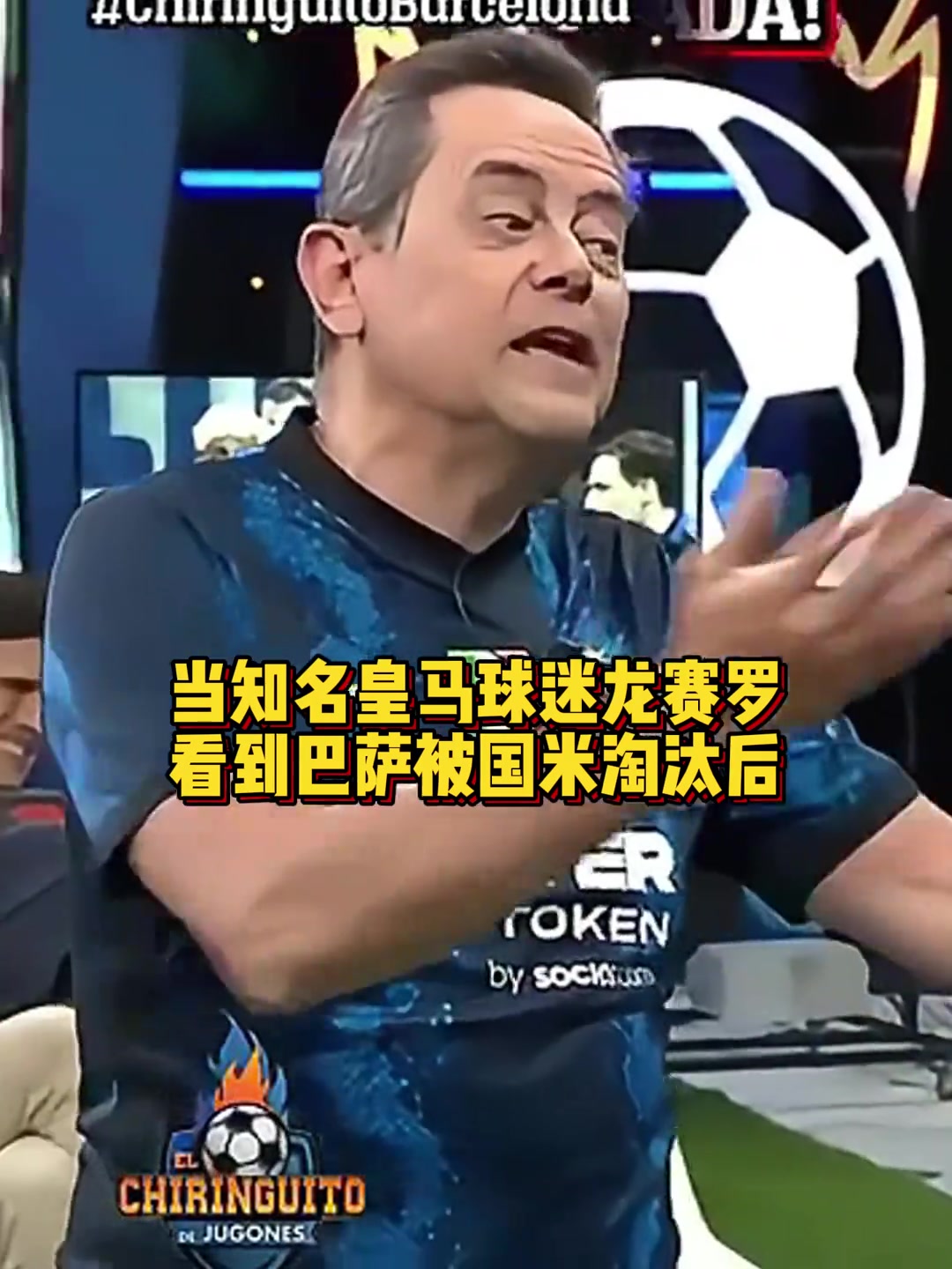 真死敵重溫上賽季龍賽羅唱跳慶祝巴薩被國米淘汰出局 真死敵重溫上賽季龍賽羅唱跳慶祝巴薩被國米淘汰出局