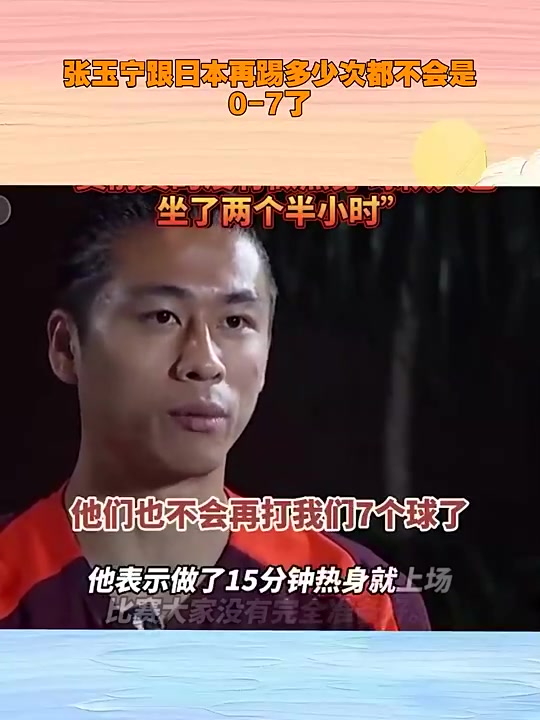 張玉寧霸氣回應再給日本隊多少次機會都不可能打我們0-7 張玉寧霸氣回應再給日本隊多少次機會都不可能打我們0-7