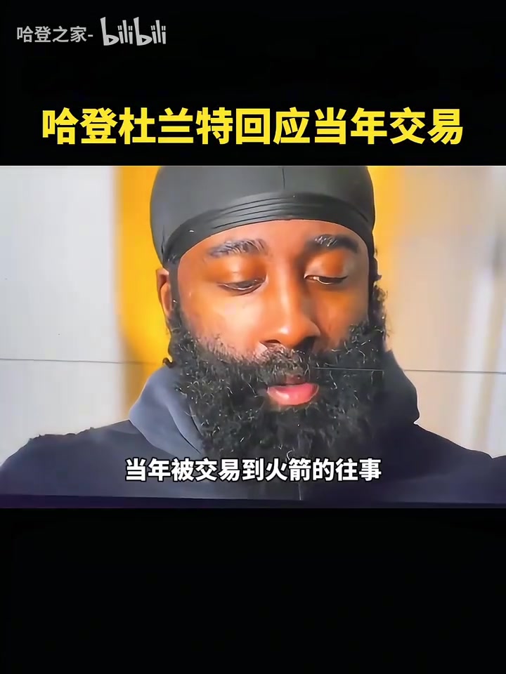改變格局的交易哈登這根本不是幾百萬的問題我當(dāng)時很傷心 改變格局的交易哈登這根本不是幾百萬的問題我當(dāng)時很傷心