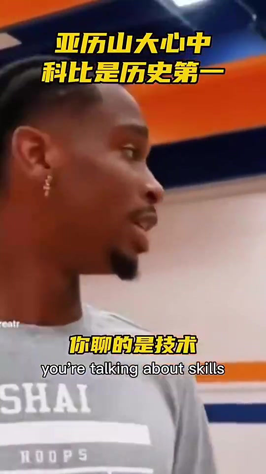 亞歷山大此前和球迷爭論歷史最佳科一詹二喬三都優(yōu)秀還有差別 亞歷山大此前和球迷爭論歷史最佳科一詹二喬三都優(yōu)秀還有差別