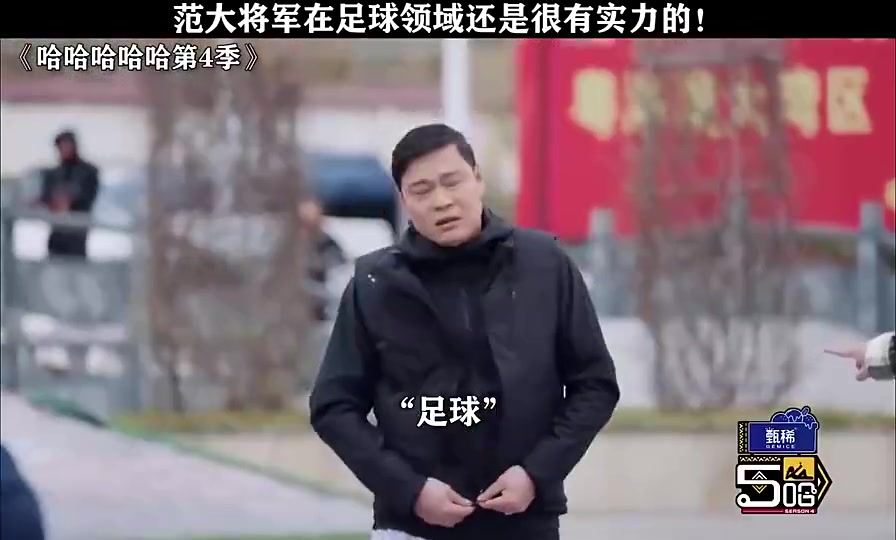 小明星叫范志毅去撿球范大將軍一臉不悅我給你撿球你去 小明星叫范志毅去撿球范大將軍一臉不悅我給你撿球你去