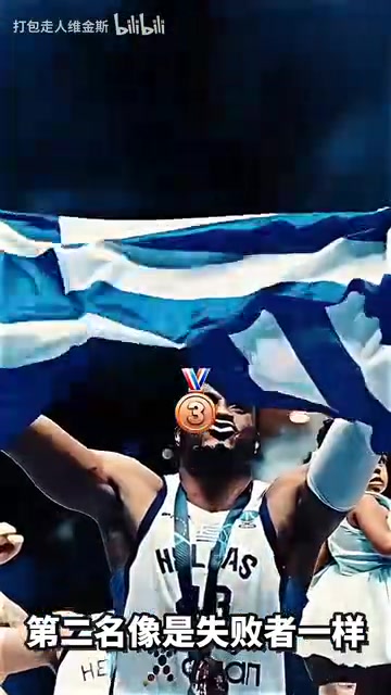 頭號輸家獲得銅牌的字母哥和獲得銀牌的申京情緒仿佛對調 頭號輸家獲得銅牌的字母哥和獲得銀牌的申京情緒仿佛對調