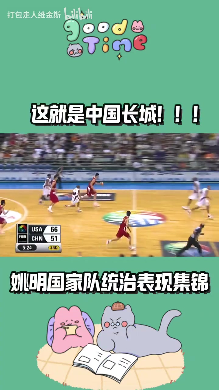 這就是中國長城姚明國家隊統(tǒng)治級表現(xiàn)我們曾經(jīng)也有超級巨星 這就是中國長城姚明國家隊統(tǒng)治級表現(xiàn)我們曾經(jīng)也有超級巨星