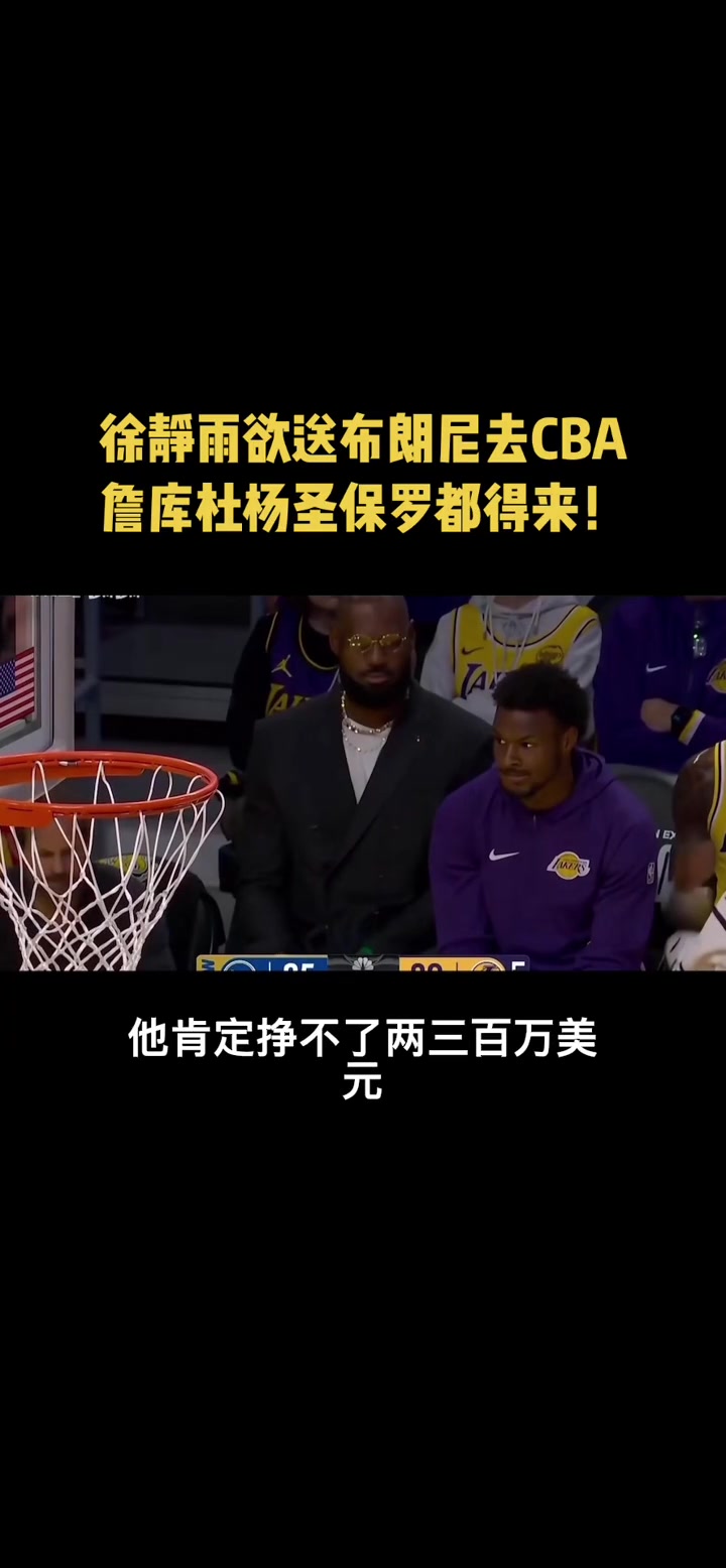 徐靜雨布朗尼來CBA絕對有隊要但賺的估計不夠老詹看他的往返機票 徐靜雨布朗尼來CBA絕對有隊要但賺的估計不夠老詹看他的往返機票