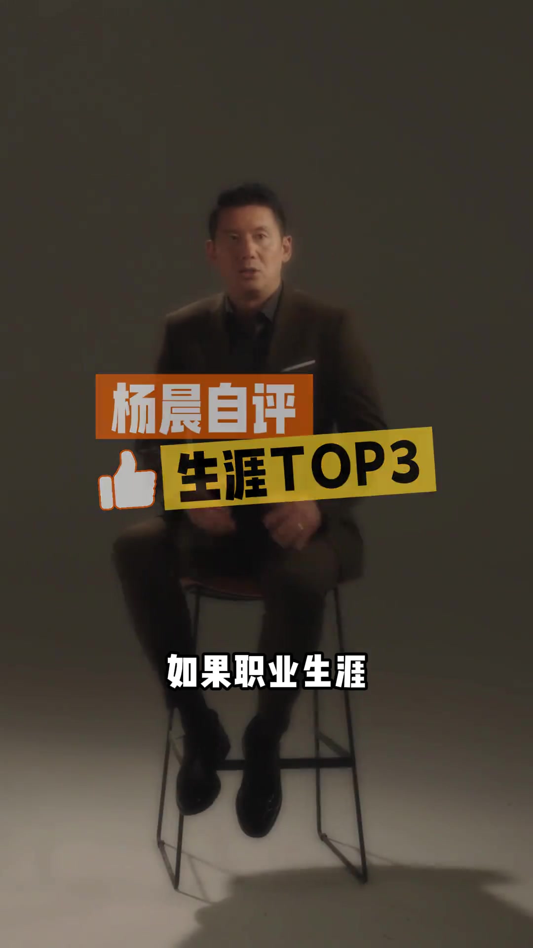 老球迷還記得嗎楊晨親述球員時代自己心中TOP3進球