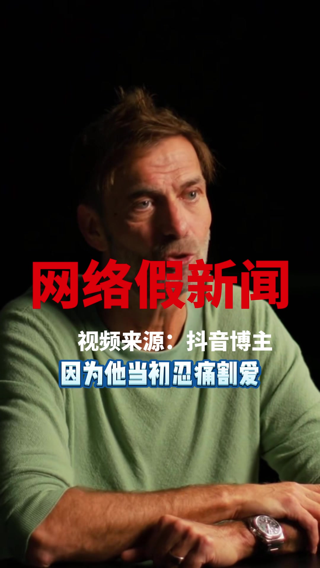 又黑渣叔?網(wǎng)絡(luò)假新聞之克洛普說(shuō)不想再執(zhí)教利物浦