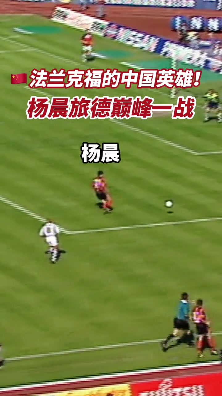 重溫楊晨德甲經(jīng)典進球一腳爆射掀開法蘭克福保級奇跡序幕
