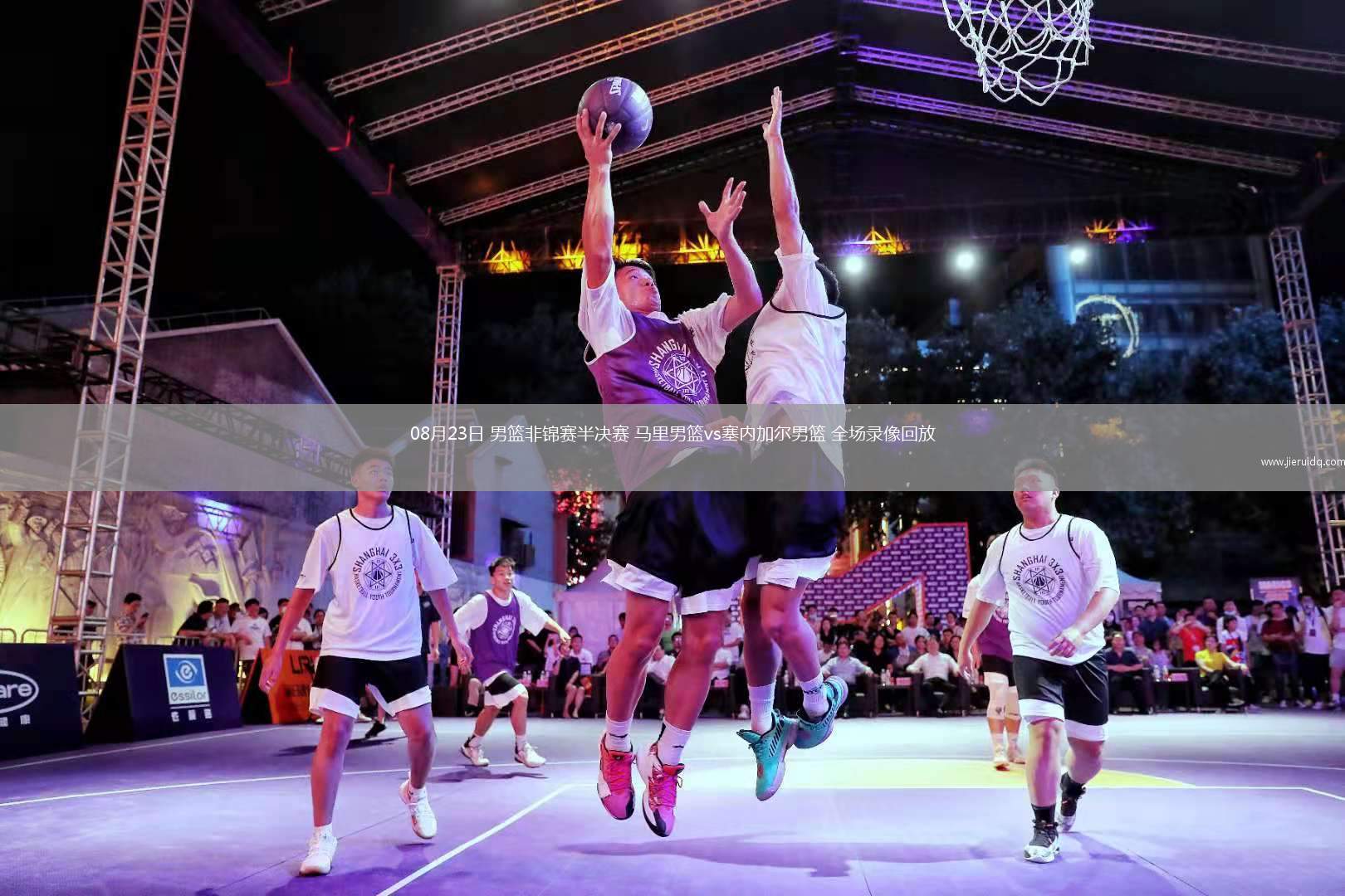 08月23日 男籃非錦賽半決賽 馬里男籃vs塞內(nèi)加爾男籃 全場錄像回放