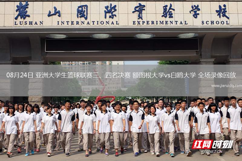 08月24日 亞洲大學生籃球聯(lián)賽三、四名決賽 額圖根大學vs白鷗大學 全場錄像回放
