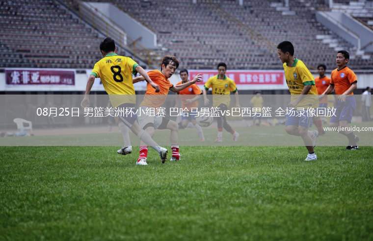 08月25日 男籃美洲杯小組賽 巴哈馬男籃vs巴西男籃 全場錄像回放 08月25日 男籃美洲杯小組賽 巴哈馬男籃vs巴西男籃 全場錄像回放
