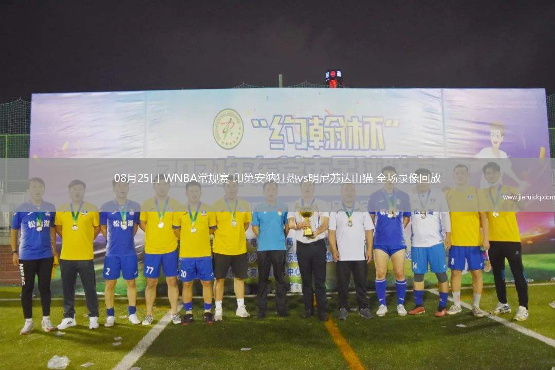 08月25日 WNBA常規(guī)賽 印第安納狂熱vs明尼蘇達(dá)山貓 全場錄像回放 08月25日 WNBA常規(guī)賽 印第安納狂熱vs明尼蘇達(dá)山貓 全場錄像回放