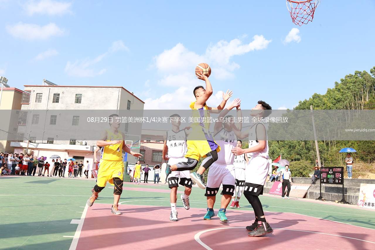 08月29日 男籃美洲杯1/4決賽下半?yún)^(qū) 美國男籃vs烏拉圭男籃 全場錄像回放
