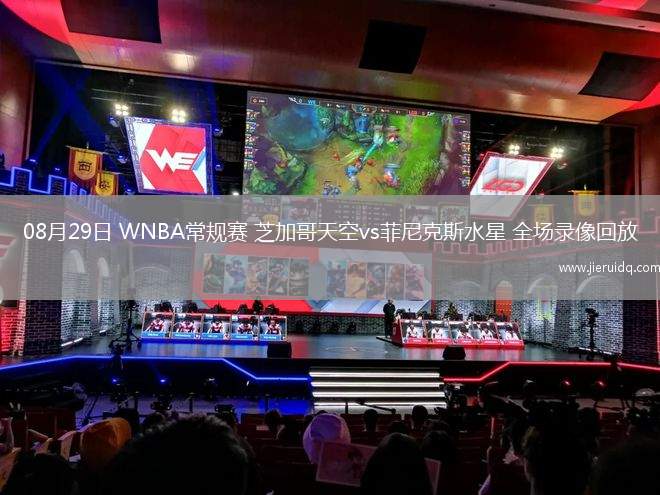 08月29日 WNBA常規(guī)賽 芝加哥天空vs菲尼克斯水星 全場錄像回放 08月29日 WNBA常規(guī)賽 芝加哥天空vs菲尼克斯水星 全場錄像回放