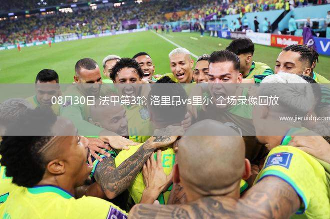 08月30日 法甲第3輪 洛里昂vs里爾 全場錄像回放 08月30日 法甲第3輪 洛里昂vs里爾 全場錄像回放