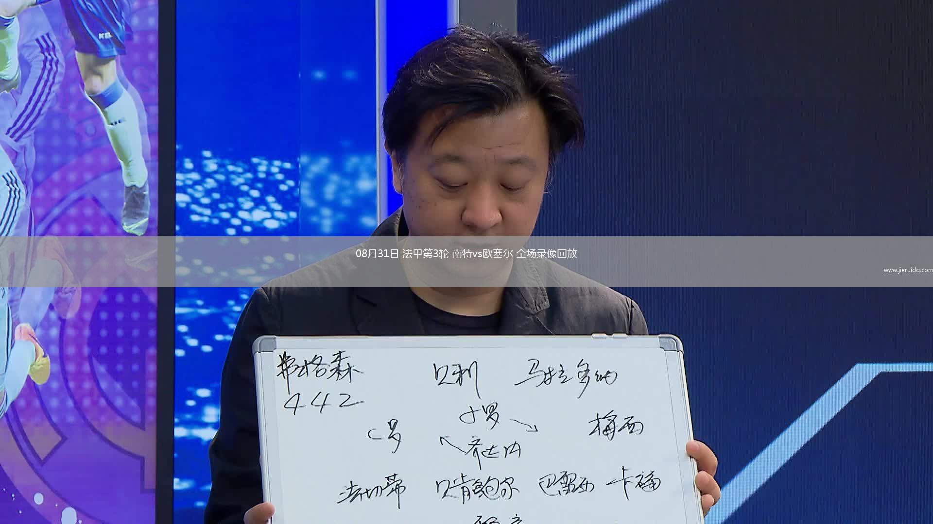 08月31日 法甲第3輪 南特vs歐塞爾 全場錄像回放 08月31日 法甲第3輪 南特vs歐塞爾 全場錄像回放