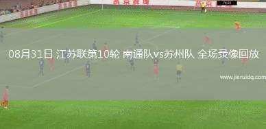 08月31日 江蘇聯(lián)第10輪 南通隊(duì)vs蘇州隊(duì) 全場錄像回放