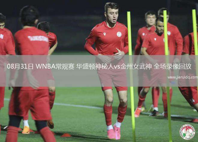 08月31日 WNBA常規(guī)賽 華盛頓神秘人vs金州女武神 全場錄像回放 08月31日 WNBA常規(guī)賽 華盛頓神秘人vs金州女武神 全場錄像回放