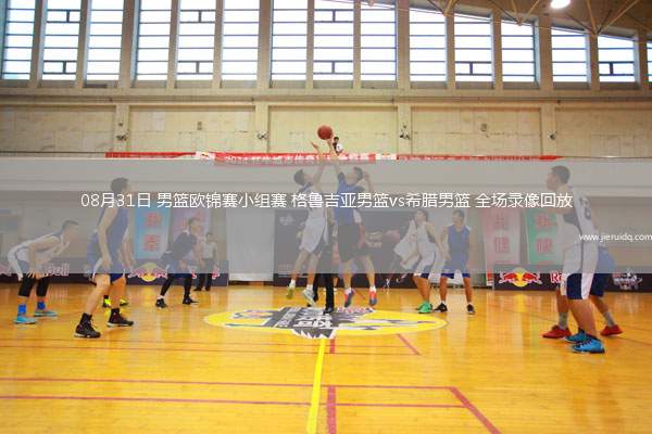 08月31日 男籃歐錦賽小組賽 格魯吉亞男籃vs希臘男籃 全場(chǎng)錄像回放