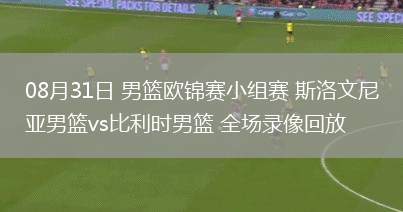 08月31日 男籃歐錦賽小組賽 斯洛文尼亞男籃vs比利時男籃 全場錄像回放