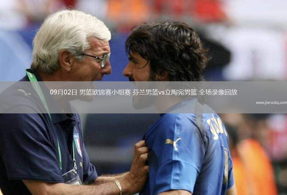 09月02日 男籃歐錦賽小組賽 芬蘭男籃vs立陶宛男籃 全場錄像回放 09月02日 男籃歐錦賽小組賽 芬蘭男籃vs立陶宛男籃 全場錄像回放