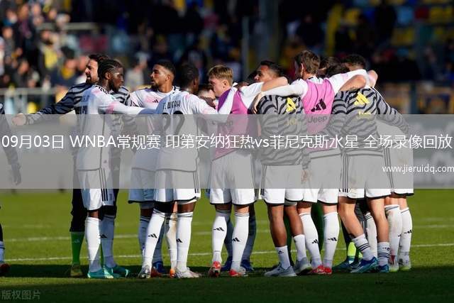 09月03日 WNBA常規(guī)賽 印第安納狂熱vs菲尼克斯水星 全場(chǎng)錄像回放 09月03日 WNBA常規(guī)賽 印第安納狂熱vs菲尼克斯水星 全場(chǎng)錄像回放