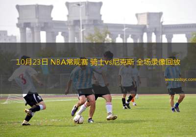09月03日 WNBA常規(guī)賽 紐約自由人vs金州女武神 全場錄像回放 09月03日 WNBA常規(guī)賽 紐約自由人vs金州女武神 全場錄像回放