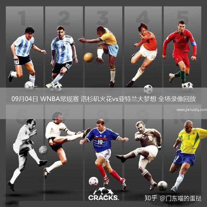 09月04日 WNBA常規(guī)賽 洛杉磯火花vs亞特蘭大夢(mèng)想 全場(chǎng)錄像回放 09月04日 WNBA常規(guī)賽 洛杉磯火花vs亞特蘭大夢(mèng)想 全場(chǎng)錄像回放