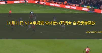 09月04日 NBL季后賽半決賽G3 香港金牛vs石家莊翔藍 全場錄像回放 09月04日 NBL季后賽半決賽G3 香港金牛vs石家莊翔藍 全場錄像回放