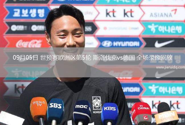 09月05日 世預(yù)賽歐洲區(qū)第5輪 斯洛伐克vs德國(guó) 全場(chǎng)錄像回放 09月05日 世預(yù)賽歐洲區(qū)第5輪 斯洛伐克vs德國(guó) 全場(chǎng)錄像回放