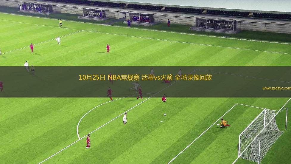 09月07日 男籃歐錦賽1/8決賽 波蘭男籃vs波黑男籃 全場錄像回放