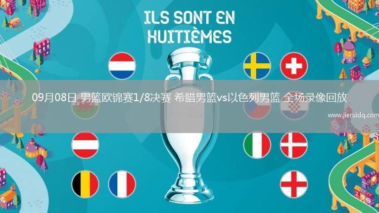 09月08日 男籃歐錦賽1/8決賽 希臘男籃vs以色列男籃 全場(chǎng)錄像回放