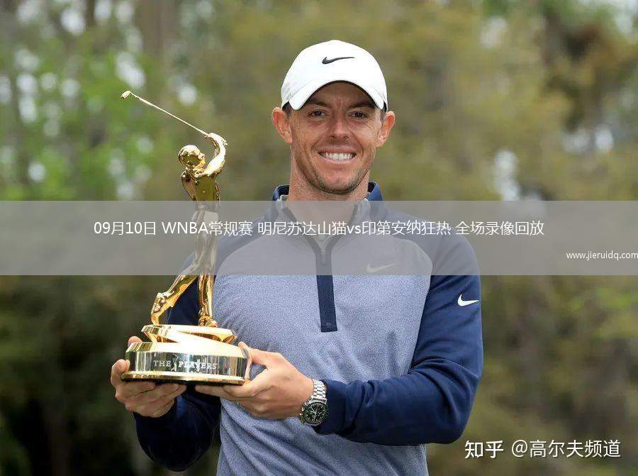 09月10日 WNBA常規(guī)賽 明尼蘇達(dá)山貓vs印第安納狂熱 全場錄像回放 09月10日 WNBA常規(guī)賽 明尼蘇達(dá)山貓vs印第安納狂熱 全場錄像回放