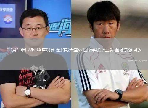 09月10日 WNBA常規(guī)賽 芝加哥天空vs拉斯維加斯王牌 全場錄像回放 09月10日 WNBA常規(guī)賽 芝加哥天空vs拉斯維加斯王牌 全場錄像回放