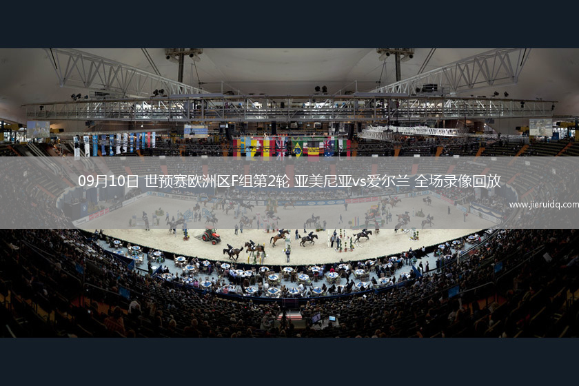 09月10日 世預(yù)賽歐洲區(qū)F組第2輪 亞美尼亞vs愛(ài)爾蘭 全場(chǎng)錄像回放