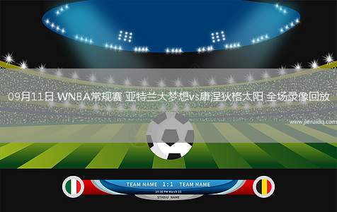 09月11日 WNBA常規(guī)賽 亞特蘭大夢(mèng)想vs康涅狄格太陽 全場(chǎng)錄像回放 09月11日 WNBA常規(guī)賽 亞特蘭大夢(mèng)想vs康涅狄格太陽 全場(chǎng)錄像回放