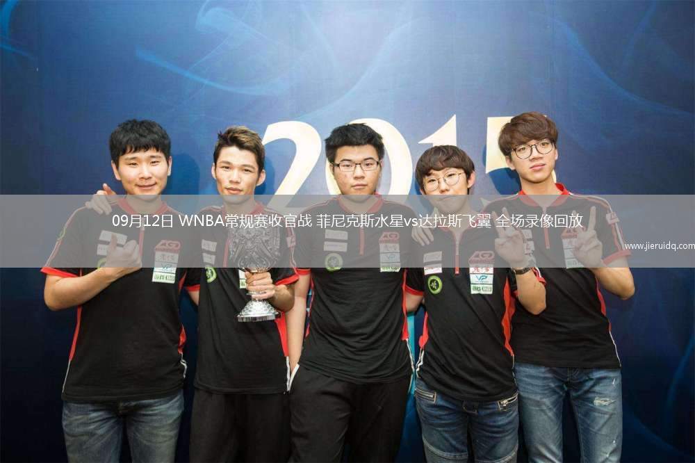 09月12日 WNBA常規(guī)賽收官戰(zhàn) 菲尼克斯水星vs達(dá)拉斯飛翼 全場(chǎng)錄像回放 09月12日 WNBA常規(guī)賽收官戰(zhàn) 菲尼克斯水星vs達(dá)拉斯飛翼 全場(chǎng)錄像回放