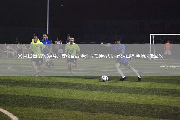 09月12日 WNBA常規(guī)賽收官戰(zhàn) 金州女武神vs明尼蘇達山貓 全場錄像回放 09月12日 WNBA常規(guī)賽收官戰(zhàn) 金州女武神vs明尼蘇達山貓 全場錄像回放