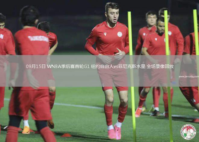 09月15日 WNBA季后賽首輪G1 紐約自由人vs菲尼克斯水星 全場(chǎng)錄像回放 09月15日 WNBA季后賽首輪G1 紐約自由人vs菲尼克斯水星 全場(chǎng)錄像回放
