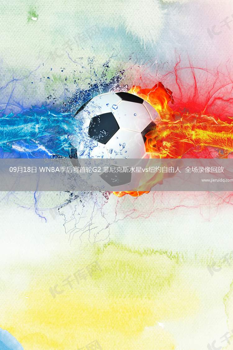 09月18日 WNBA季后賽首輪G2 菲尼克斯水星vs紐約自由人  全場(chǎng)錄像回放 09月18日 WNBA季后賽首輪G2 菲尼克斯水星vs紐約自由人  全場(chǎng)錄像回放