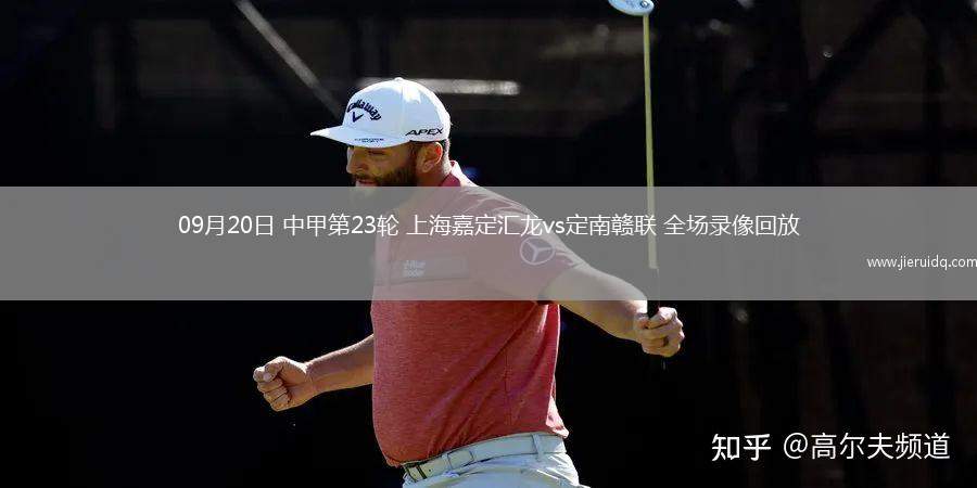 09月20日 中甲第23輪 上海嘉定匯龍vs定南贛聯(lián) 全場(chǎng)錄像回放 09月20日 中甲第23輪 上海嘉定匯龍vs定南贛聯(lián) 全場(chǎng)錄像回放