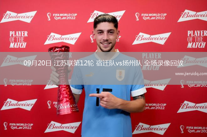 09月20日 江蘇聯(lián)第12輪 宿遷隊vs揚州隊 全場錄像回放