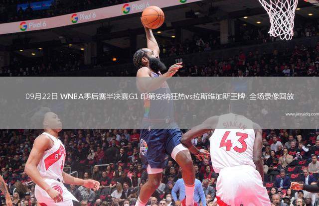 09月22日 WNBA季后賽半決賽G1 印第安納狂熱vs拉斯維加斯王牌  全場錄像回放 09月22日 WNBA季后賽半決賽G1 印第安納狂熱vs拉斯維加斯王牌  全場錄像回放