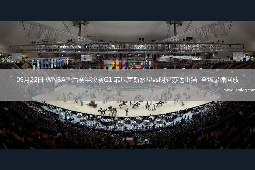 09月22日 WNBA季后賽半決賽G1 菲尼克斯水星vs明尼蘇達(dá)山貓  全場(chǎng)錄像回放 09月22日 WNBA季后賽半決賽G1 菲尼克斯水星vs明尼蘇達(dá)山貓  全場(chǎng)錄像回放