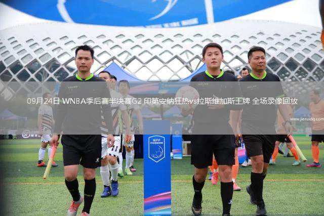 09月24日 WNBA季后賽半決賽G2 印第安納狂熱vs拉斯維加斯王牌 全場錄像回放 09月24日 WNBA季后賽半決賽G2 印第安納狂熱vs拉斯維加斯王牌 全場錄像回放