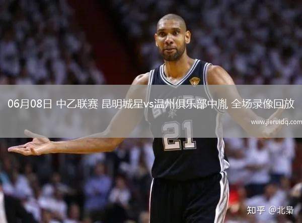 06月08日 中乙聯(lián)賽 昆明城星vs溫州俱樂(lè)部中胤 全場(chǎng)錄像回放 06月08日 中乙聯(lián)賽 昆明城星vs溫州俱樂(lè)部中胤 全場(chǎng)錄像回放